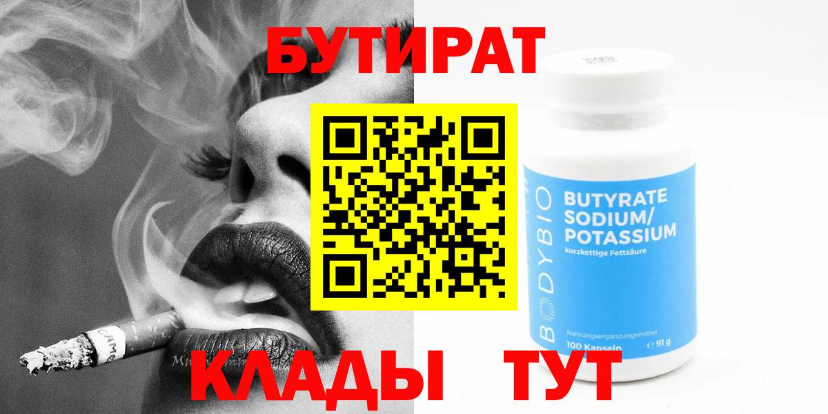БУТИРАТ  Вход с VPN  Медногорск  БУТИРАТ бутик 